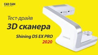 Тест-драйв 3D сканера Shining DS EX PRO