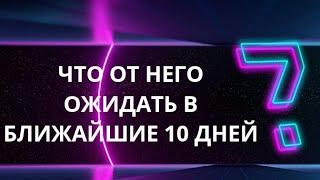 Что от Него ожидать в ближайшее 10 дней ? Гадание таро сегодня онлайн.