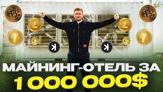 Мы Строим Майнинг Отель На 16 МВт. Как Устроен Промышленный Майнинг Bitcoin и других монет?