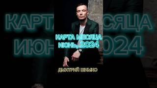 КАРТА МЕСЯЦА / ИЮНЬ, 2024 / ДМИТРИЙ ШИМКО #таро #shorts #дмитрийшимко