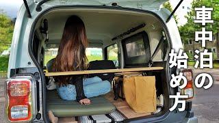［車中泊女子］車中泊を楽しく快適に過ごす為に大切な事／car camping