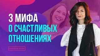 3 мифа о счастливых отношениях. Прямой эфир с Надеждой Майер 09.10.2023 в 19-00 по мск