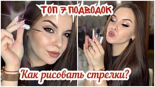 7 ЛУЧШИХ ПОДВОДОК ДЛЯ ИДЕАЛЬНЫХ СТРЕЛОК КАК НАРИСОВАТЬ СТРЕЛКИ?