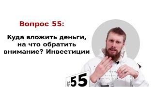 Куда вложить деньги, на что обратить внимание. Инвестиции  | #55 Маркетуро. Аносов Роман