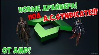 КАК ПОДНЯТЬ FPS В ASSASSINS.CREED.SYNDICATE?(ДРАЙВЕРА ОТ AMD!)