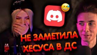 Не заметила Хесуса в Дискорде ► Алина Рин и Хесус ► AlinaRin Rofls