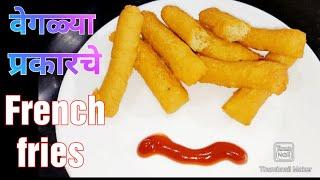 वेगळ्या प्रकारचे French fries | #frenchfries | how to make French fries | french fries recipe