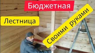 Лестница на второй этаж своими руками. Бюджет 12000р.