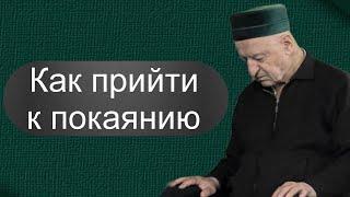 Лекция: Как прийти к покаянию