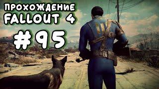 Fallout 4. #95 - Азалия, форпосты рейдеров и много водки [Прохождение с Ogreebaah]