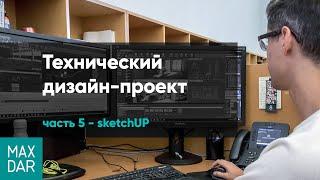 Раскладка плитки в ванной и туалете | развертка SketchUP | 5 урок SketchUP