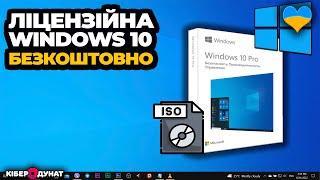 Як завантажити ліцензійний образ Windows 10 БЕЗКОШТОВНО