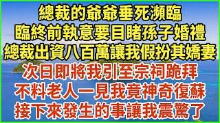 總裁的爺爺垂死瀕臨，臨終前執意要目睹孫子婚禮，總裁出資八百萬讓我假扮其嬌妻，次日即將我引至宗祠跪拜，不料老人一見我竟神奇復蘇，接下來發生的事讓我震驚了！#生活經驗 #情感故事 #深夜淺讀 #幸福人生