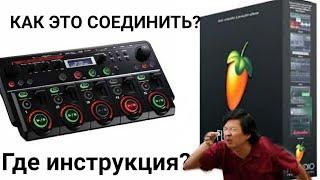 Как подключить лупер BOSS rc 505 mk.1 к FL studio 20 || Как подключить лупер к компьютеру