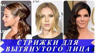 Современные женские стрижки для вытянутого лица 2018