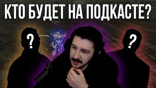 КТО БУДЕТ НА ПОДКАСТЕ? | Lineage 2 Essence Azure