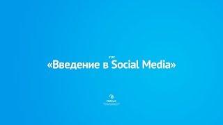 "Введение в Social Media" - трейлер курса