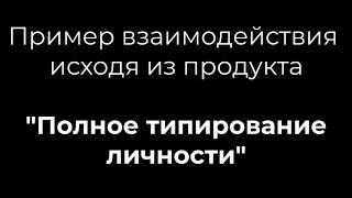 Пример взаимодействия исходя из продукта "Полное типирование личности"