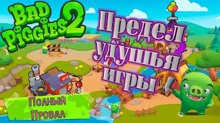 Полный обзор на Bad Piggies 2 — Разбор всех элементов игры — Почему игра провалилась? — BP2