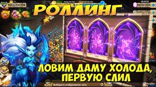 ЛОВИМ ПОВТОРНО ДАМУ ХОЛОДА НА АКК С ЧИСТОЙ СИЛОЙ, Битва Замков, Castle Clash