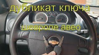 Дубликат ключа Шевроле авео, нарезать, прописать чип ключ, Раменское, Автосервис ГЕФЕСТ