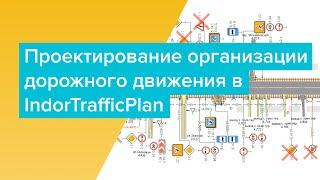 Вебинар "Проектирование организации дорожного движения в IndorTrafficPlan"