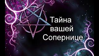 Тайна вашей Сопернице#Таро#МестьВрагу#Чистка#Предсказание#