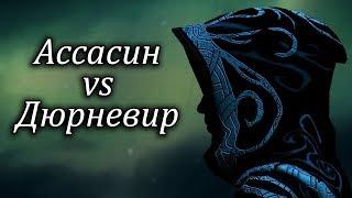 Skyrim Requiem - Ассасин vs Дюрневир