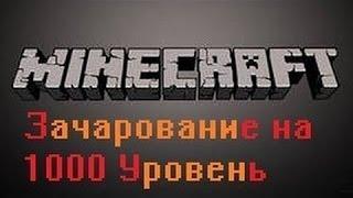 Minecraft сервер с дюпом и 1000 лвл! 2014!!!