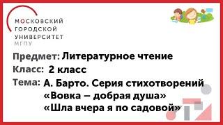 2 класс. Литературное чтение. А. Барто «Вовка - добрая душа» . «Шла вчера я по садовой»