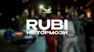 RUBI — «Не тормози» (Mood Video)