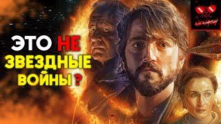 Андор - Обзор Сериала по Звездным Войнам (Спойлеры!)