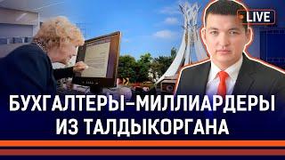 Знание Excel помогло украсть 4,6 млрд тенге? Кто закрывает глаза на воровство в школах? | Коррупция