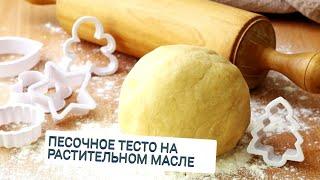 Песочное тесто на растительном масле.