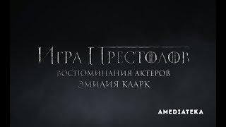 Игра Престолов | Воспоминания актеров | Эмилия Кларк