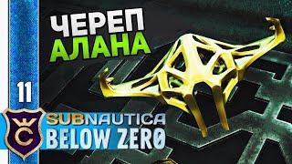 СКЕЛЕТ АРХИТЕКТОРА #11 Subnautica Below Zero Прохождение Релиз