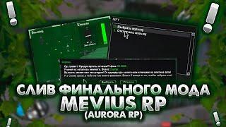 СЛИВ МОДА MEVIUS RP(AURORA RP) | FINAL | ИНВЕНТАРЬ, MFY, СУНДУКИ