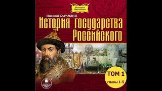 История государства Российского. Том 1. Главы 1-5. Карамзин Н.М. Аудиокнига