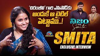 నిజం With Smita Exclusive Interview | Chiranjeevi | Rana | Nani | NTV ENT