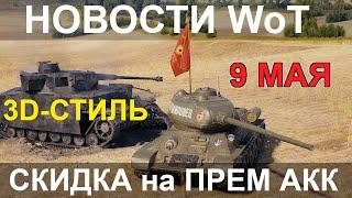 НОВОСТИ WoT: 3D СТИЛЬ на 9 МАЯ. СКИДКИ на ПРЕМ АККАУНТ. НедоАП КВ-3