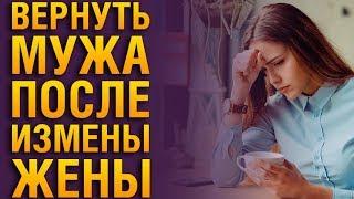 Как Вернуть Мужа После Измены Жены? Советы Психолога «КАК ВЕРНУТЬ ДОВЕРИЕ МУЖА ПОСЛЕ ИЗМЕНЫ ЖЕНЫ?»