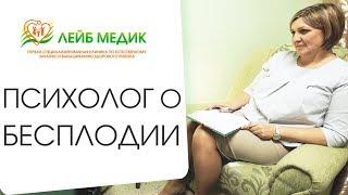  В чем причины психологического бесплодия, и как это лечить. Психологические причины бесплодия.12+