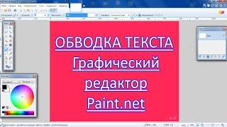 Графический редактор Paint net. Обводка текста.