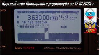 Видеопротокол Круглый стол Приморского краевого радиоклуба за 17.10.2024 RA0LKG