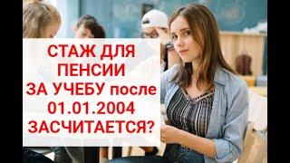 УЧЕБА ПОСЛЕ 01.01.2004 ВХОДИТ В СТАЖ в УКРАИНЕ ?