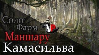 Камасильва - Маншару в соло (информация по фарму)