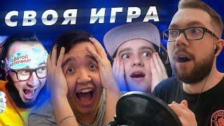 СВОЯ ИГРА #18 - PANDAFX, ACOOL, ПОЛЬСКИЙ ШКОЛЬНИК, JETFIFA