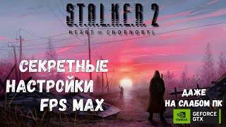 ЛУЧШИЕ НАСТРОЙКИ STALKER 2 | 60+ FPS В S.T.A.L.K.E.R. 2: Heart of Chornobyl