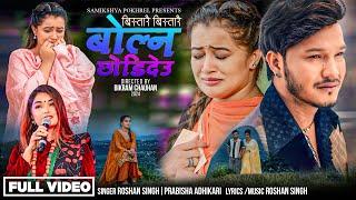 Bistarai Bistarai Bolna Chhode Deu - Prabisha Adhikari • Roshan Singh • Samikshya Pokhrel New Song