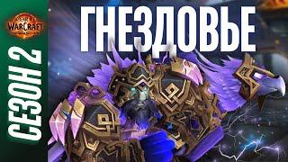 ГНЕЗДОВЬЕ МИФИК+ | ПОЛНЫЙ ОБЗОР, ТАКТИКИ, ГАЙД | World of Warcraft: The War Within